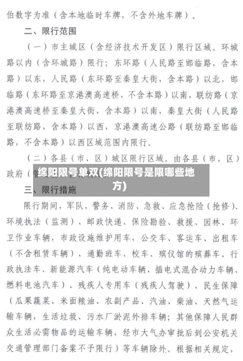 绵阳限号单双(绵阳限号是限哪些地方)