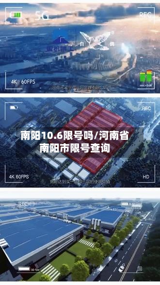 南阳10.6限号吗/河南省南阳市限号查询