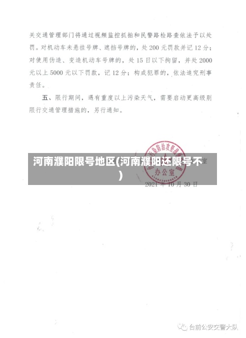河南濮阳限号地区(河南濮阳还限号不)