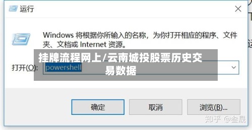 挂牌流程网上/云南城投股票历史交易数据-第2张图片