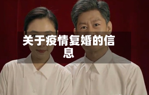 关于疫情复婚的信息-第2张图片