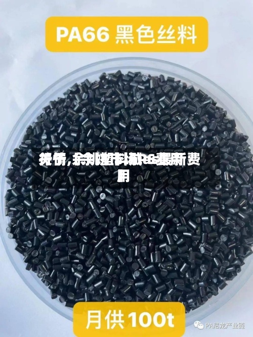 关于【余姚市场PS费用行情,余姚塑料城as最新费用】-第3张图片