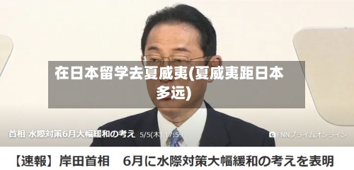 在日本留学去夏威夷(夏威夷距日本多远)