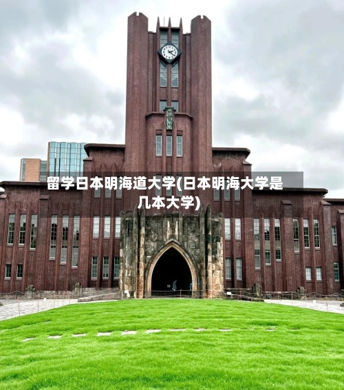 留学日本明海道大学(日本明海大学是几本大学)