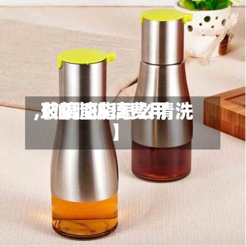 【油脂玻璃费用,玻璃油脂怎么清洗】