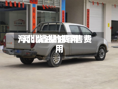 河北柴油的费用/河北省柴油零售费用-第2张图片