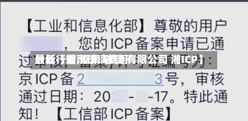 最近【湖南玻璃费用最新行情,湖南 玻璃 有限公司 湘ICP】-第2张图片