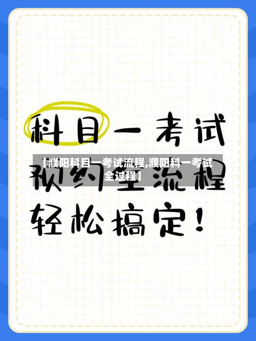 【濮阳科目一考试流程,濮阳科一考试全过程】