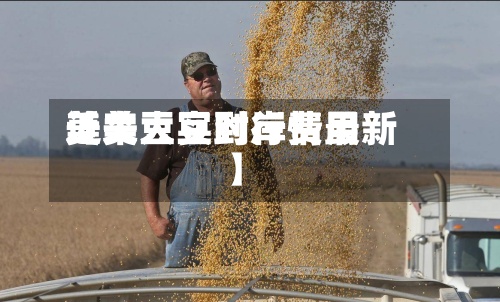 近来【美大豆到岸费用美大豆实时行情最新】