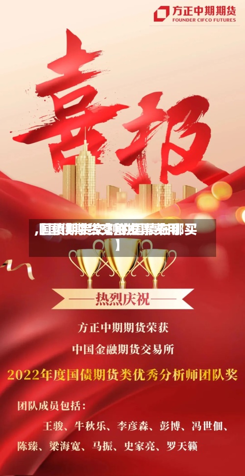【国债期货交割发票费用,国债期货交割的国债在哪买】