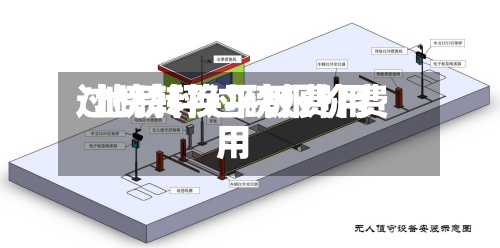 过磅转换平板费用/地磅秤过磅报价费用