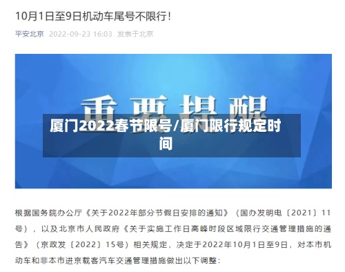 厦门2022春节限号/厦门限行规定时间