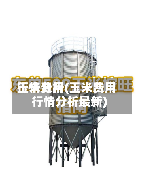 玉米费用
行情分析(玉米费用
行情分析最新)-第2张图片