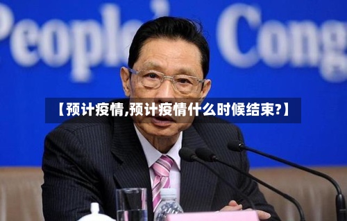 【预计疫情,预计疫情什么时候结束?】-第3张图片