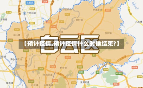 【预计疫情,预计疫情什么时候结束?】-第2张图片