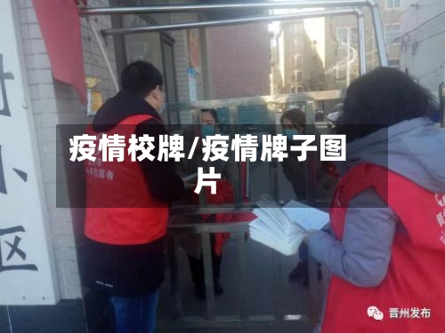 疫情校牌/疫情牌子图片