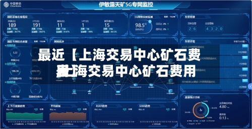 最近【上海交易中心矿石费用
,上海交易中心矿石费用
表】-第2张图片