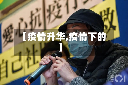 【疫情升华,疫情下的】
