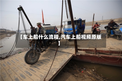 【车上船什么流程,汽车上船视频原版】-第2张图片