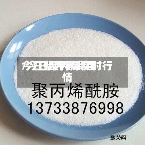 今日聚丙稀费用
/今日聚丙烯实时行情-第2张图片