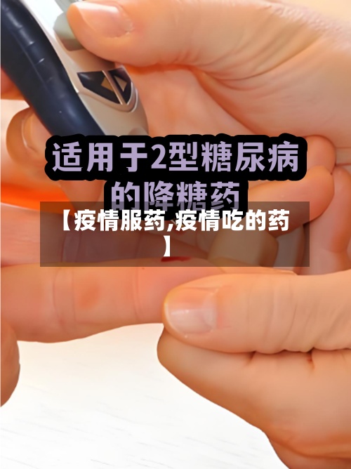 【疫情服药,疫情吃的药】