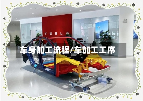 车身加工流程/车加工工序-第2张图片