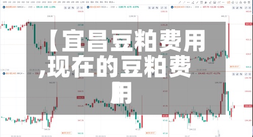【宜昌豆粕费用,现在的豆粕费用】-第3张图片