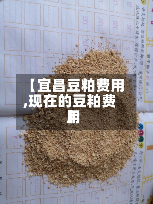 【宜昌豆粕费用,现在的豆粕费用】-第2张图片
