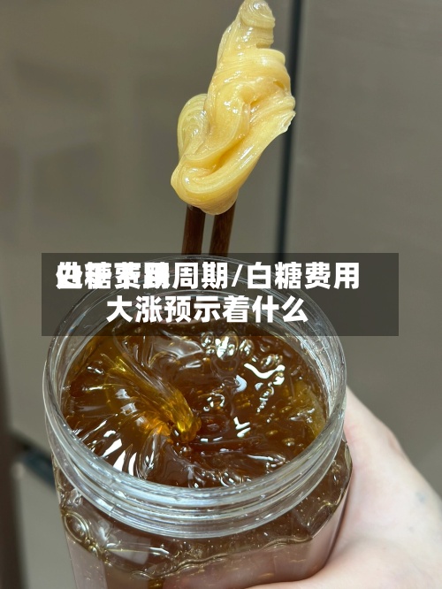 白糖费用
处于下跌周期/白糖费用
大涨预示着什么-第2张图片
