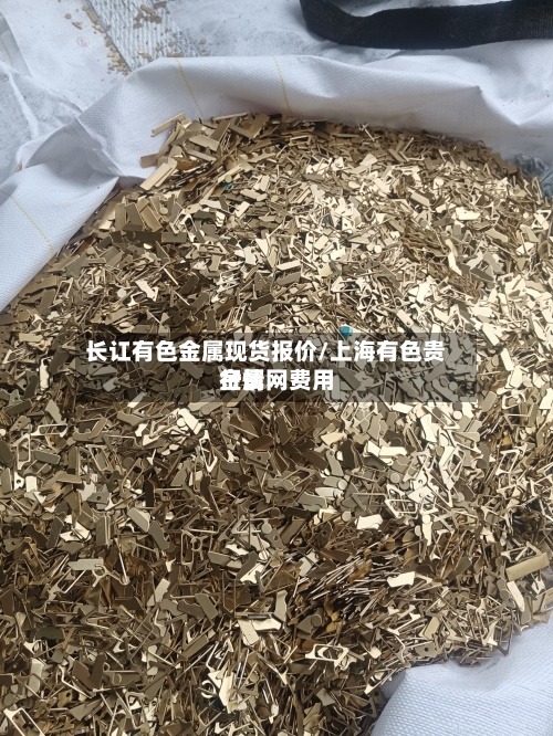 长讧有色金属现货报价/上海有色贵金属网费用行情