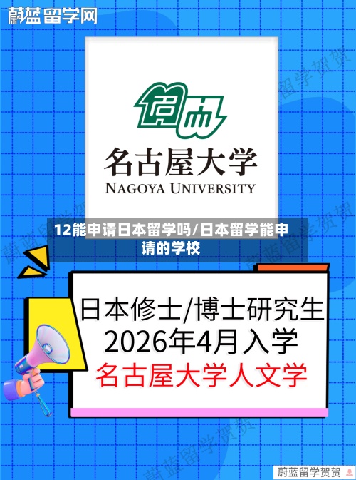 12能申请日本留学吗/日本留学能申请的学校