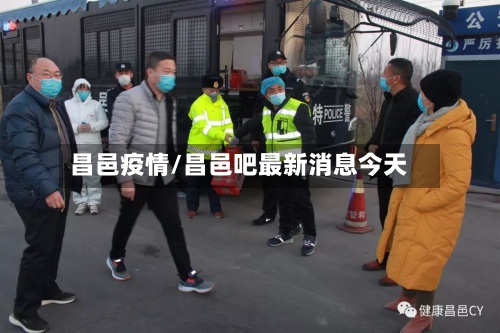 昌邑疫情/昌邑吧最新消息今天-第2张图片