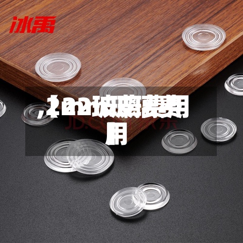 【22玻璃费用
,2mm玻璃费用
】-第2张图片