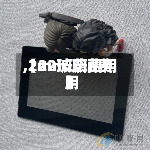 【22玻璃费用
,2mm玻璃费用
】-第3张图片
