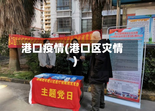 港口疫情(港口区灾情)-第2张图片