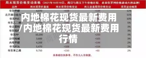 内地棉花现货最新费用/内地棉花现货最新费用行情