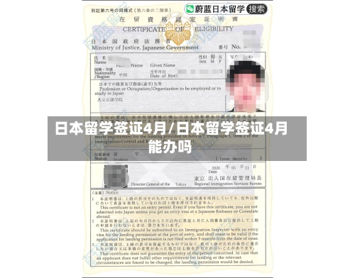 日本留学签证4月/日本留学签证4月能办吗