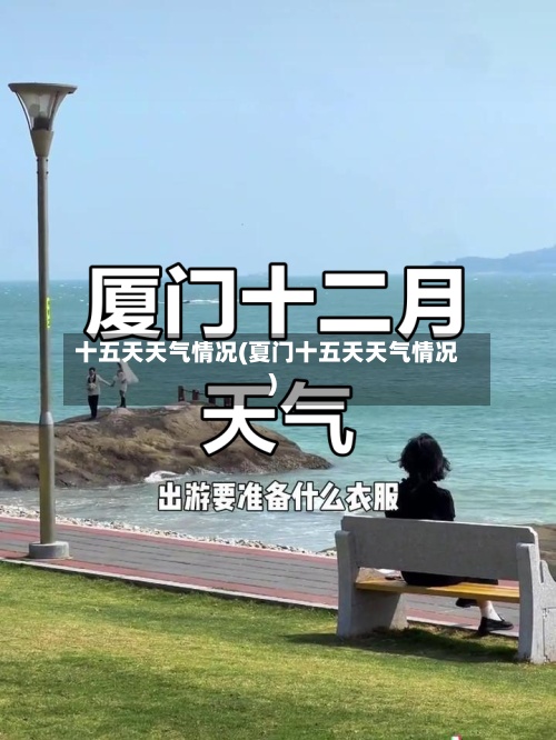 十五天天气情况(夏门十五天天气情况)