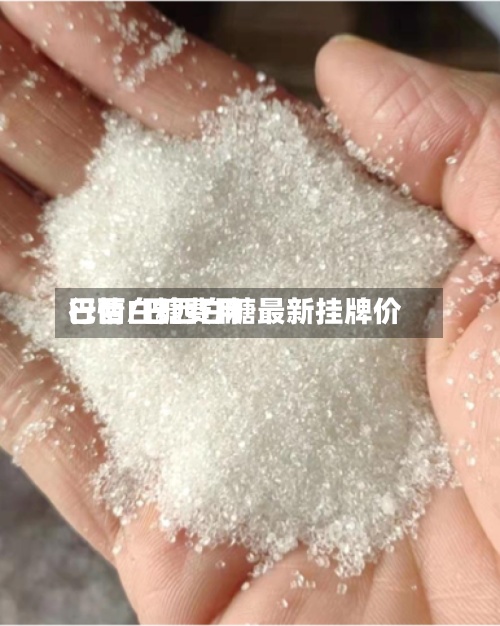 巴西白糖费用行情/巴西白糖最新挂牌价