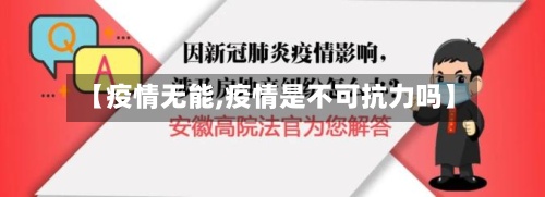 【疫情无能,疫情是不可抗力吗】-第2张图片