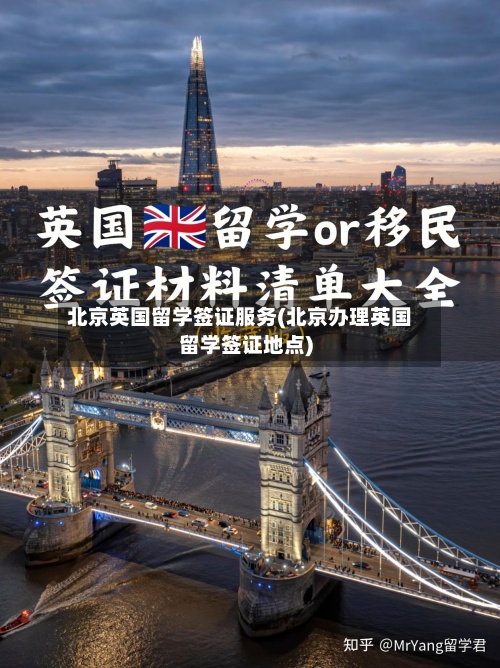 北京英国留学签证服务(北京办理英国留学签证地点)