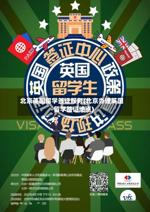 北京英国留学签证服务(北京办理英国留学签证地点)-第2张图片
