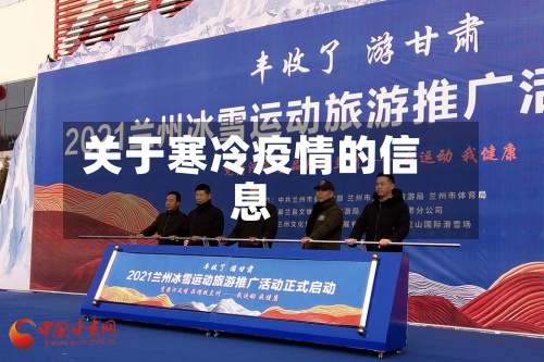 关于寒冷疫情的信息