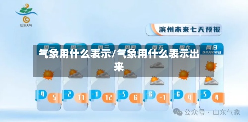 气象用什么表示/气象用什么表示出来-第3张图片