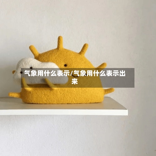 气象用什么表示/气象用什么表示出来-第2张图片