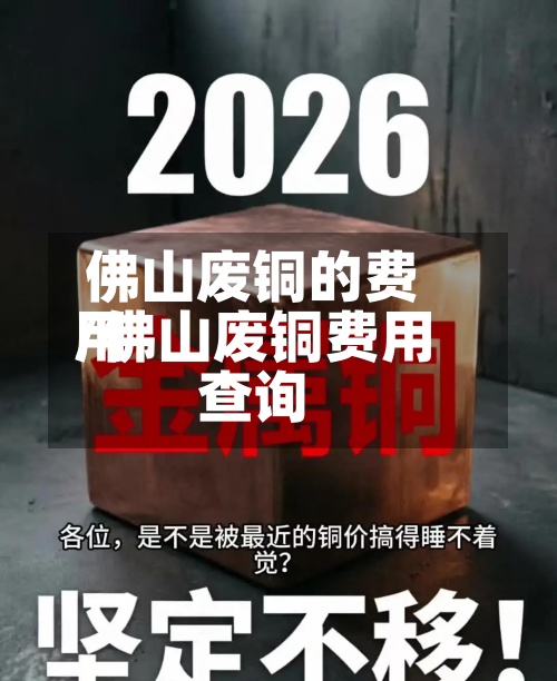 佛山废铜的费用
/佛山废铜费用
查询-第2张图片