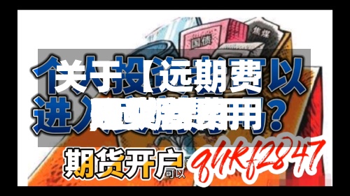 关于【远期费用现货费用,远期费用是交割费用吗】