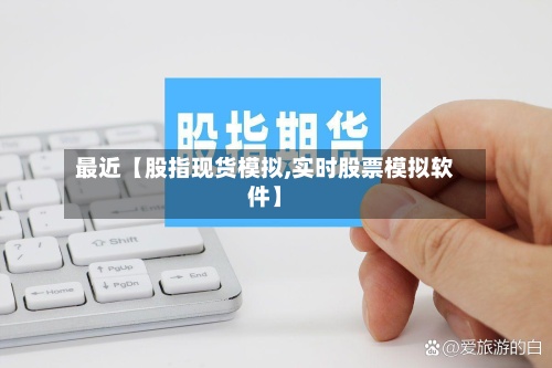 最近【股指现货模拟,实时股票模拟软件】-第2张图片