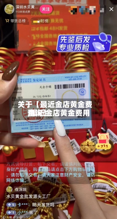 关于【最近金店黄金费用,最近金店黄金费用查询】-第2张图片