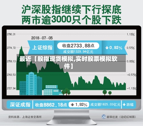 最近【股指现货模拟,实时股票模拟软件】-第3张图片
